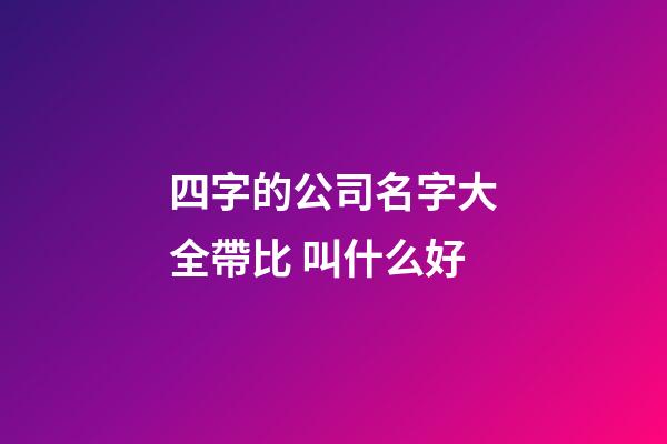 四字的公司名字大全帶比 叫什么好-第1張-公司起名-玄機派